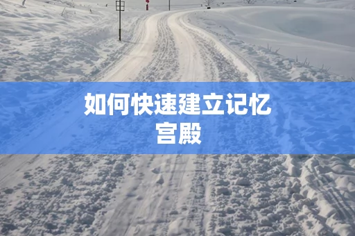 如何快速建立记忆宫殿
