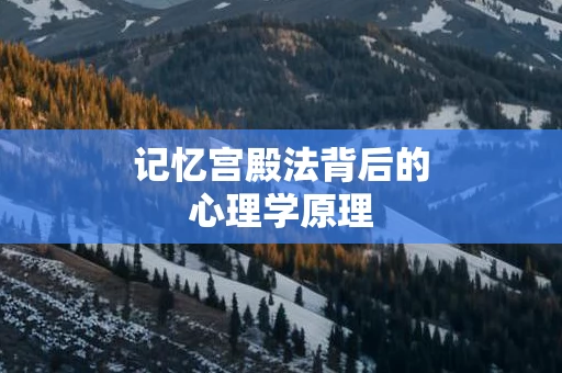 记忆宫殿法背后的心理学原理