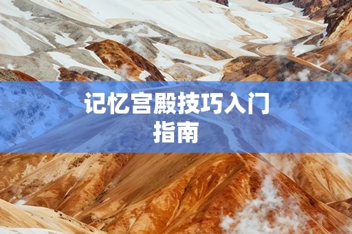 记忆宫殿技巧入门指南