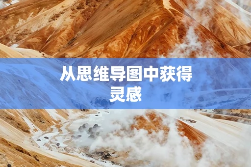 从思维导图中获得灵感