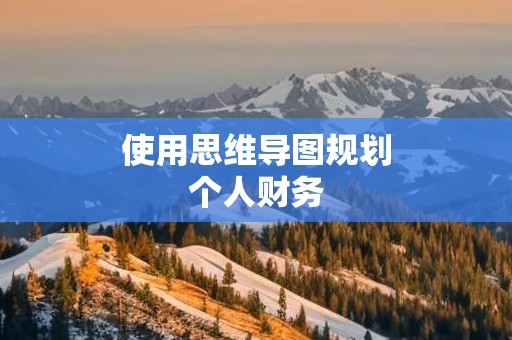 使用思维导图规划个人财务