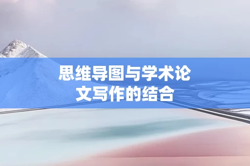 思维导图与学术论文写作的结合