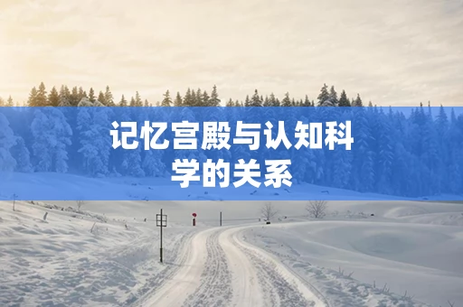 记忆宫殿与认知科学的关系