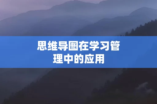 思维导图在学习管理中的应用