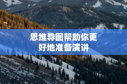 思维导图帮助你更好地准备演讲