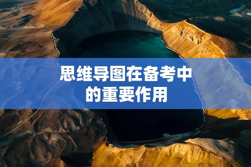 思维导图在备考中的重要作用
