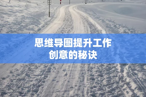 思维导图提升工作创意的秘诀