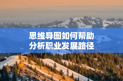 思维导图如何帮助分析职业发展路径