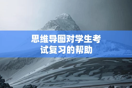 思维导图对学生考试复习的帮助