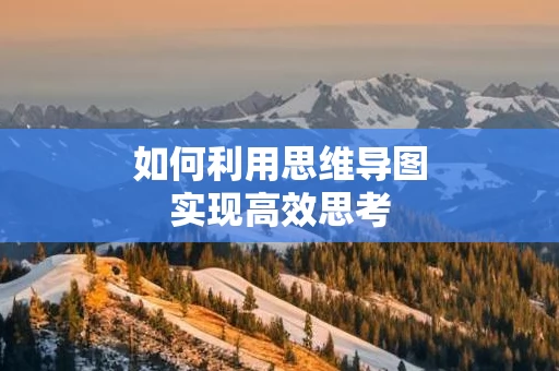 如何利用思维导图实现高效思考