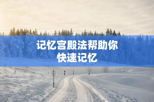 记忆宫殿法帮助你快速记忆