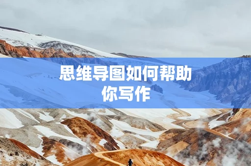 思维导图如何帮助你写作