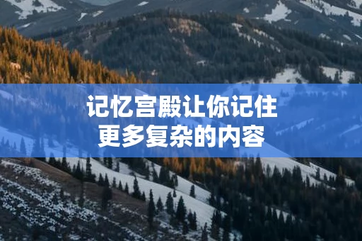 记忆宫殿让你记住更多复杂的内容