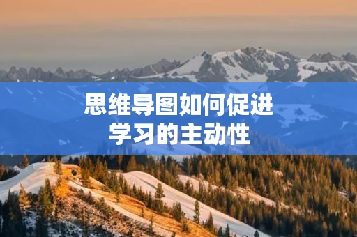 思维导图如何促进学习的主动性