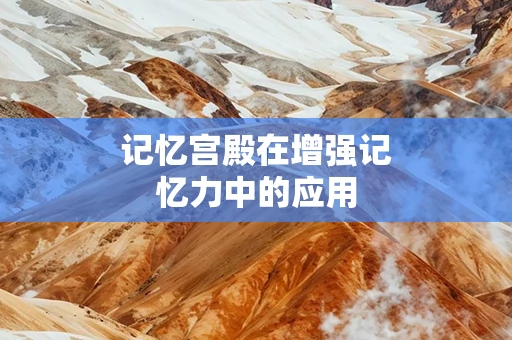记忆宫殿在增强记忆力中的应用