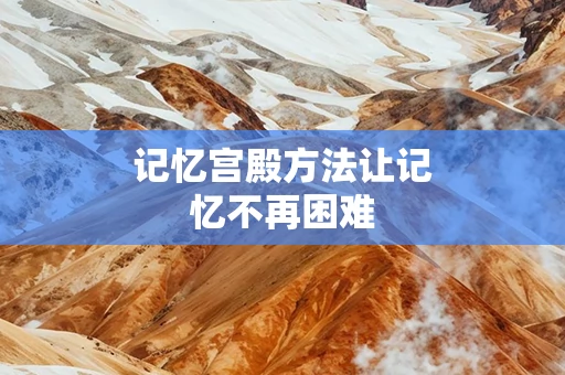 记忆宫殿方法让记忆不再困难