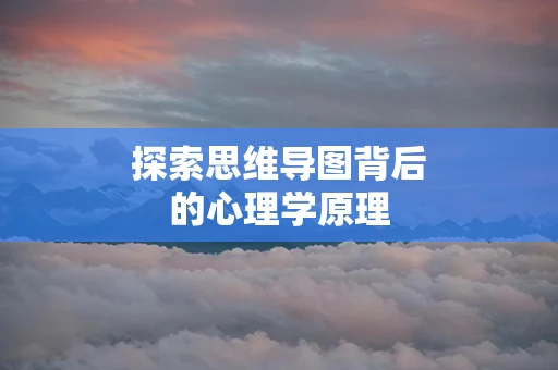 探索思维导图背后的心理学原理