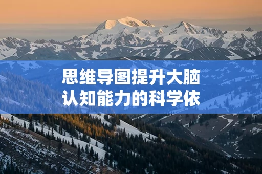 思维导图提升大脑认知能力的科学依据