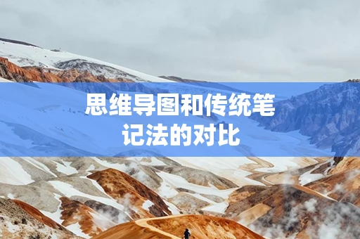 思维导图和传统笔记法的对比