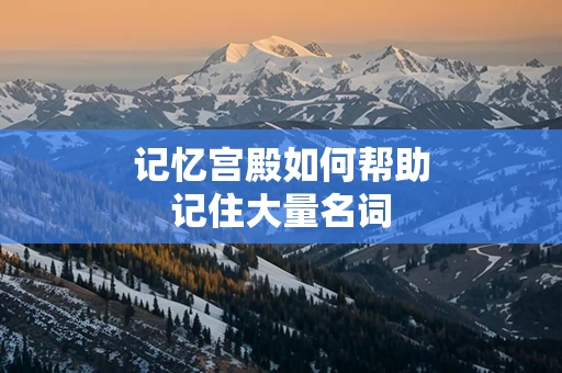 记忆宫殿如何帮助记住大量名词