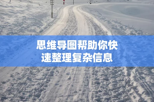 思维导图帮助你快速整理复杂信息