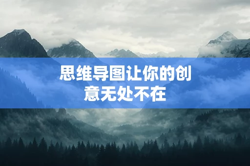 思维导图让你的创意无处不在