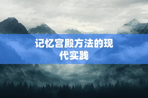 记忆宫殿方法的现代实践