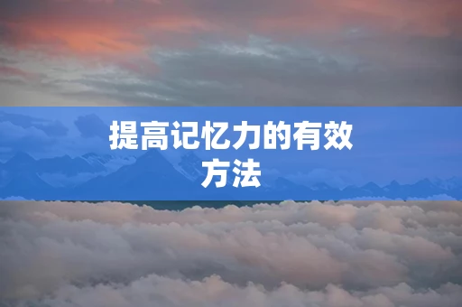 提高记忆力的有效方法