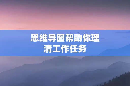 思维导图帮助你理清工作任务