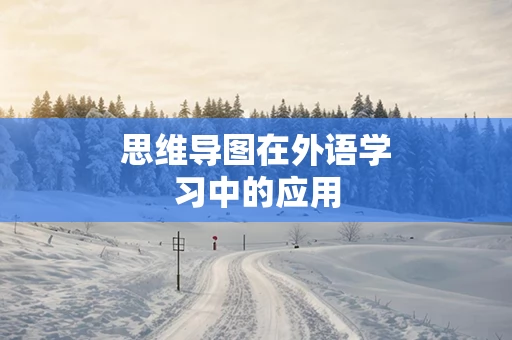 思维导图在外语学习中的应用