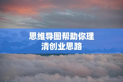 思维导图帮助你理清创业思路