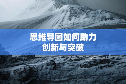 思维导图如何助力创新与突破