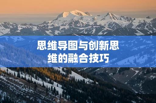 思维导图与创新思维的融合技巧