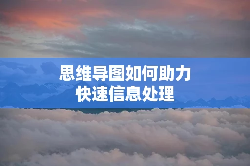 思维导图如何助力快速信息处理