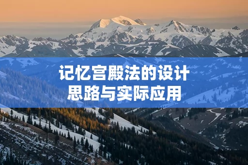 记忆宫殿法的设计思路与实际应用