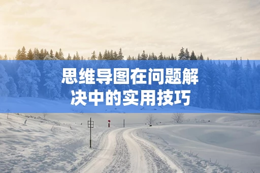 思维导图在问题解决中的实用技巧