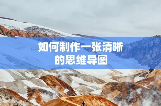 如何制作一张清晰的思维导图