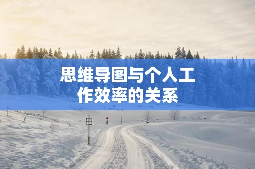 思维导图与个人工作效率的关系