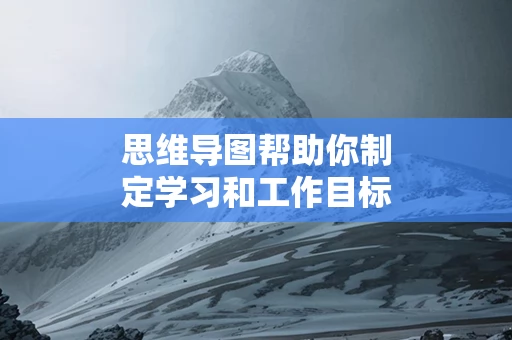 思维导图帮助你制定学习和工作目标