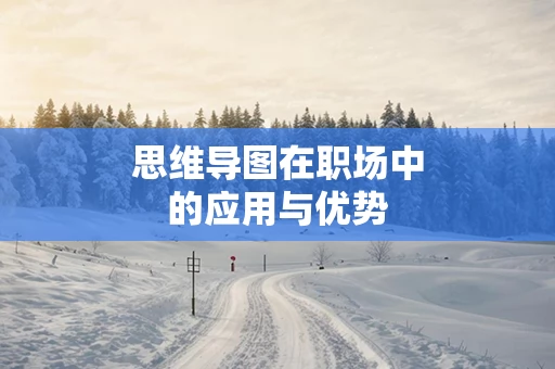 思维导图在职场中的应用与优势