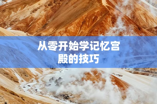 从零开始学记忆宫殿的技巧