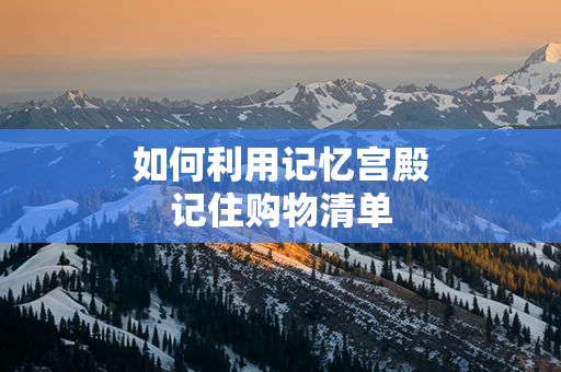 如何利用记忆宫殿记住购物清单