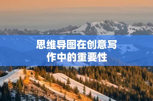 思维导图在创意写作中的重要性