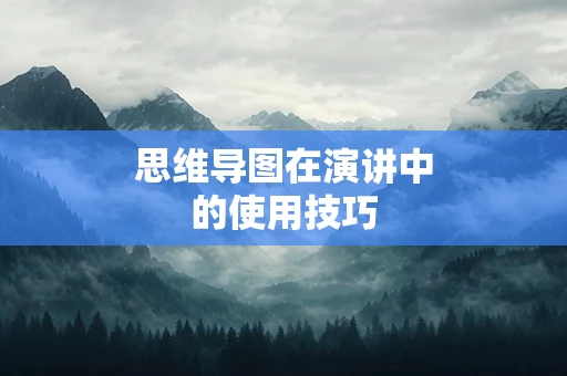 思维导图在演讲中的使用技巧