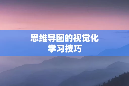 思维导图的视觉化学习技巧