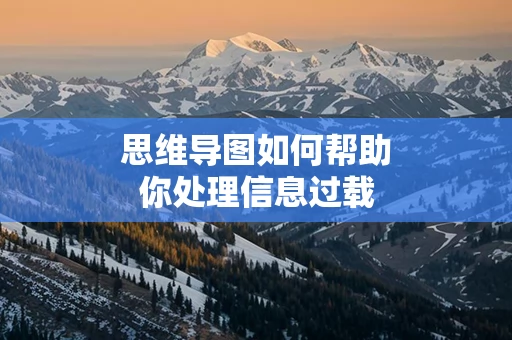 思维导图如何帮助你处理信息过载