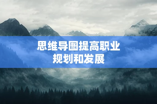思维导图提高职业规划和发展