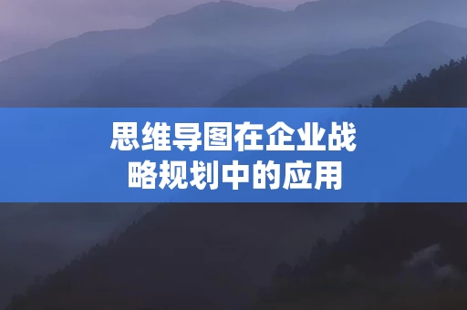 思维导图在企业战略规划中的应用