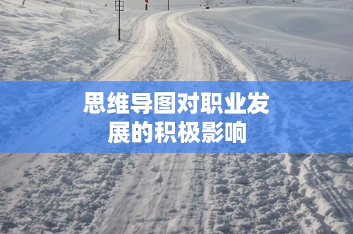思维导图对职业发展的积极影响