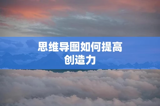 思维导图如何提高创造力